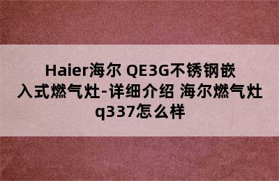 Haier海尔 QE3G不锈钢嵌入式燃气灶-详细介绍 海尔燃气灶q337怎么样